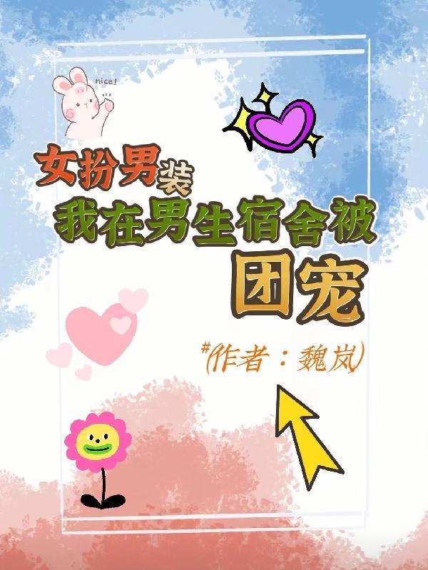 混入男生宿舍女扮男装电视剧