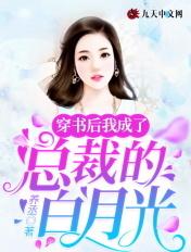 穿越后我成了总裁的白月光