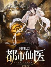 重生之都市仙医苏墨最新章节更新