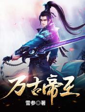 万古帝王凌霄