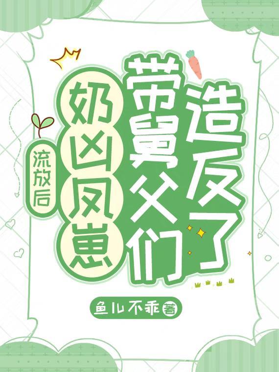 流放后奶凶凤崽短剧免费观看
