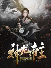 神龙帝主 醉漾溪舟