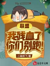 联盟我惨血了你们别跑