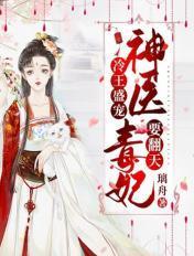 冷王盛宠神医王妃