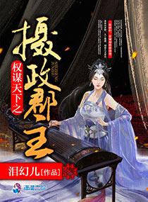 权谋天下王妃要摄政免费阅读