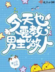 今天也要教男主做人 百度