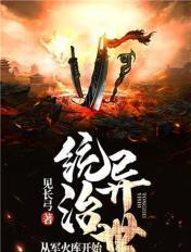 从军火商到战争之王飞卢