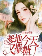 团宠萌宝爹地妈咪马甲是大佬免费阅读
