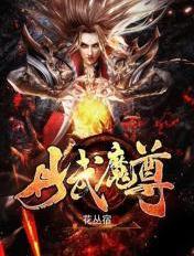 丹武魔尊TXT