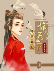 神医弃妃又名叫什么