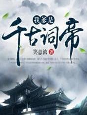 我的爹爹是九千岁