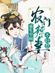 重生空间豪门辣妻不好惹快看漫画