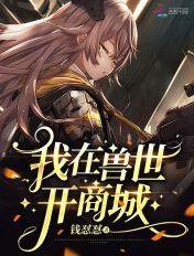 我在兽世开后宫全文免费