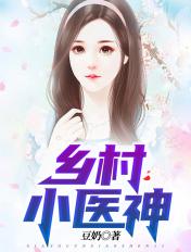 乡村小神医王铁柱全集免费阅读