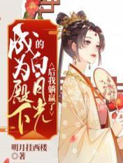 成为殿下的白月光后我躺赢了 明月挂西楼