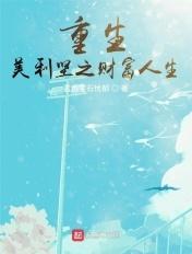 重生美利坚之财富人生123