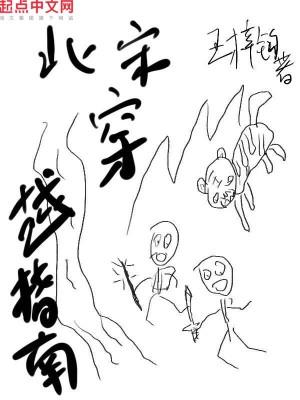 北宋穿越指南无弹窗