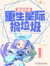 满级大佬在星际种田免费全本