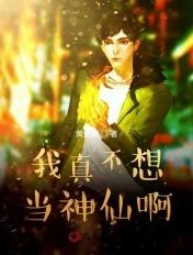 我真不想当仙帝