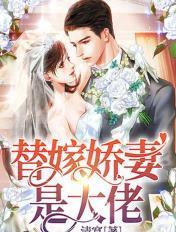 替嫁娇妻是大佬晏寒夕扮演者