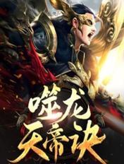 噬天帝龙决笔趣阁