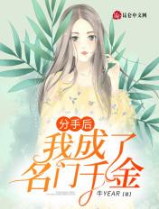 分手后我成了元帅夫人笔趣阁