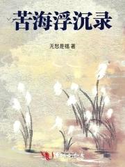 苦海浮沉打一动物