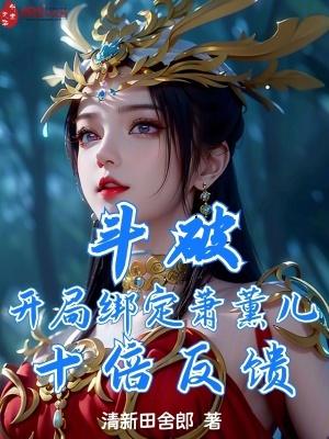 斗破开局绑定萧熏儿十倍返馈