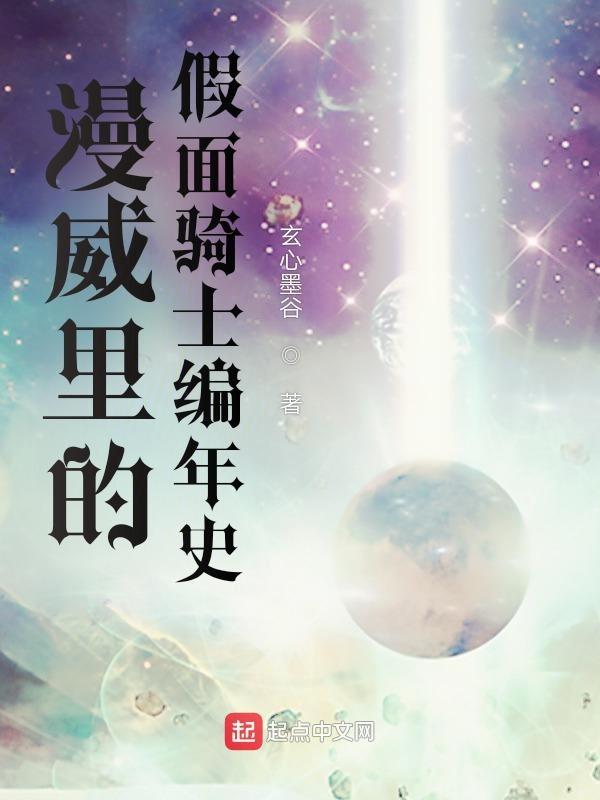 漫威里的假面骑士编年史(1-737)