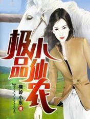 极品小仙农 海大叔