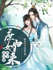 庶女当归重生归来