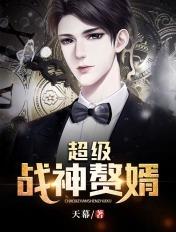 超级战神赘婿 神毓逍遥