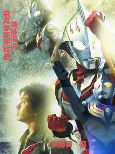 奈克瑟斯奥特曼THEULTRAMAN