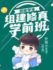 修真学校