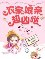农家娘亲超凶哒免费阅读