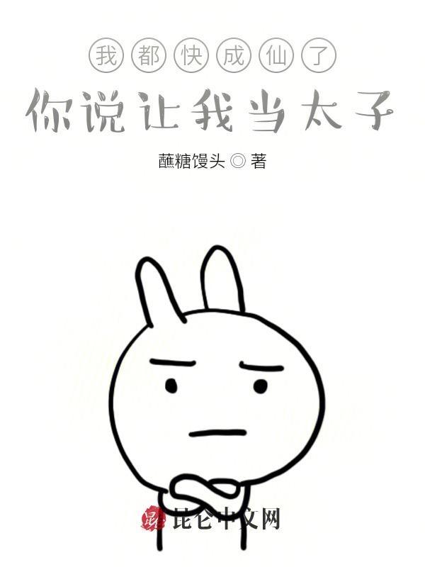 书名我都快成仙了