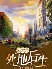 末世死后重生