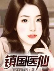 镇国女神医