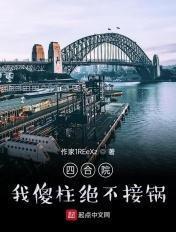拒绝做老实人
