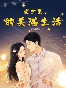 老中医的美满生活 第58章