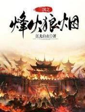 三国烽火狼烟棋战游戏那年出的