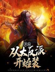 开局从大反派开始装 小鲨鱼