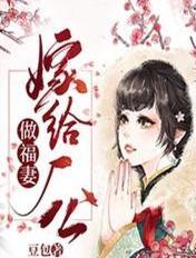 嫁给厂公做福妻 豆包