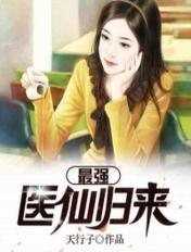 最强医仙归来 天行子