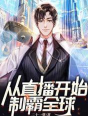 从主播到全球影帝顶点