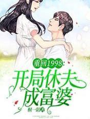 重生回到1998年狂赚五千亿全本