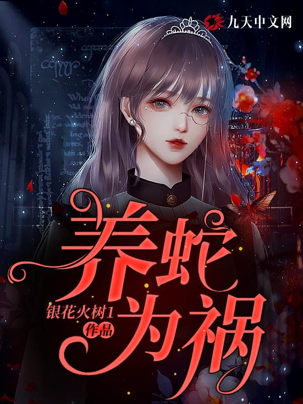 养蛇为祸笔趣阁