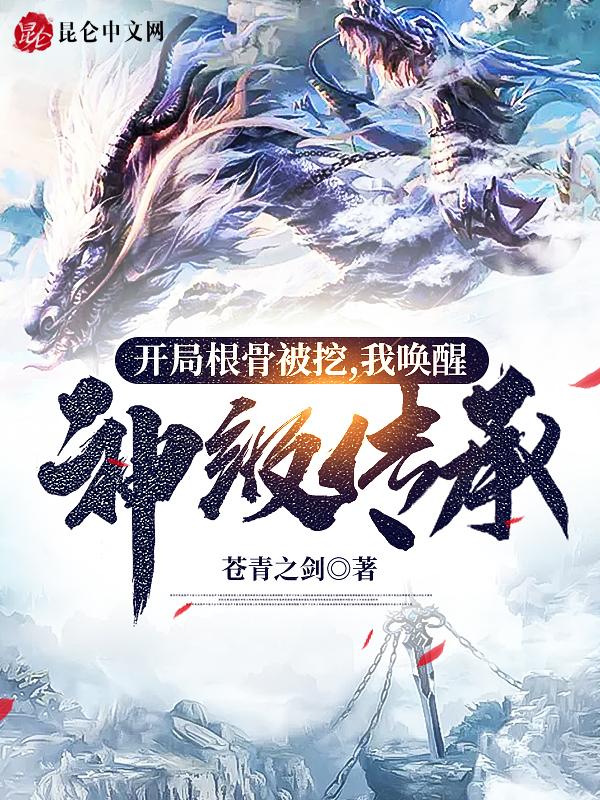 开局被挖骨觉醒神魔体短剧