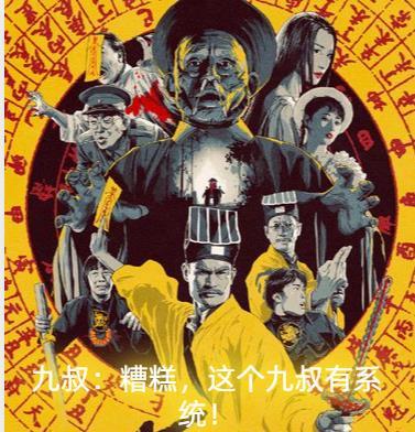 九叔糟糕这个九叔有系统