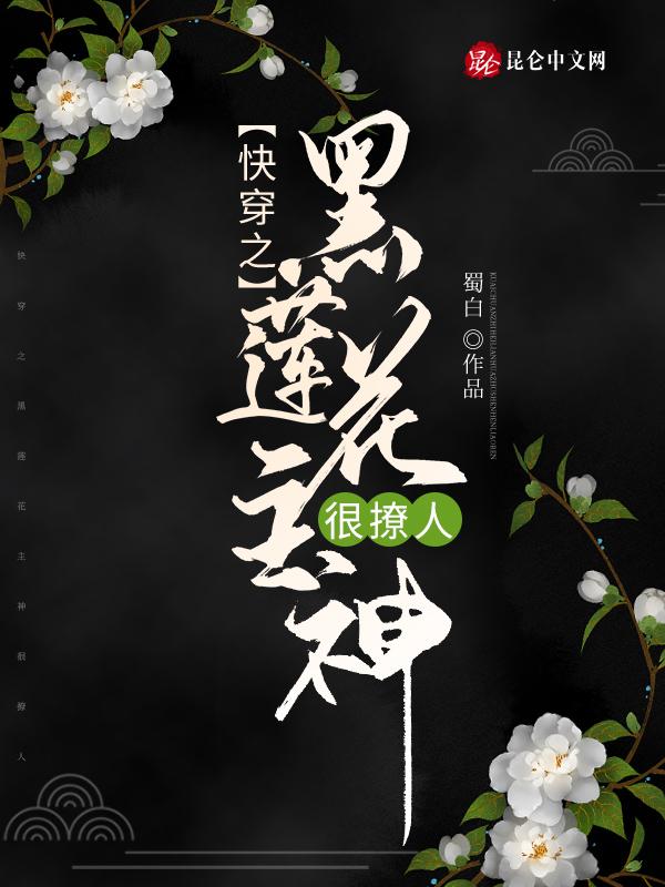 黑莲花[快穿